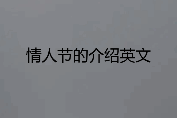 情人节的介绍英文