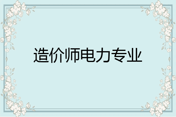 造价师电力专业
