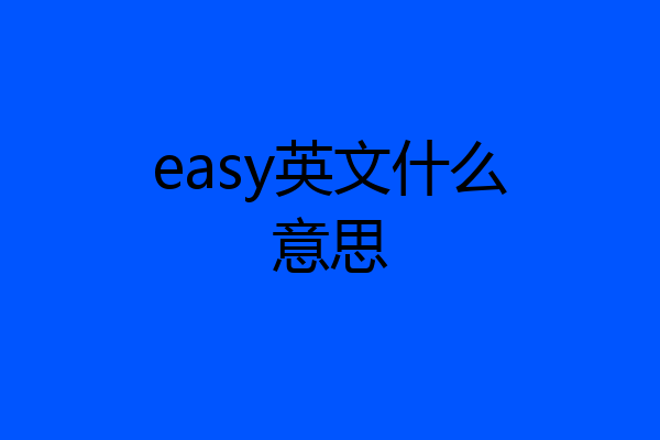 easy英文什么意思