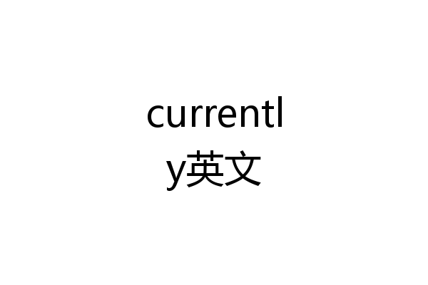 currently英文
