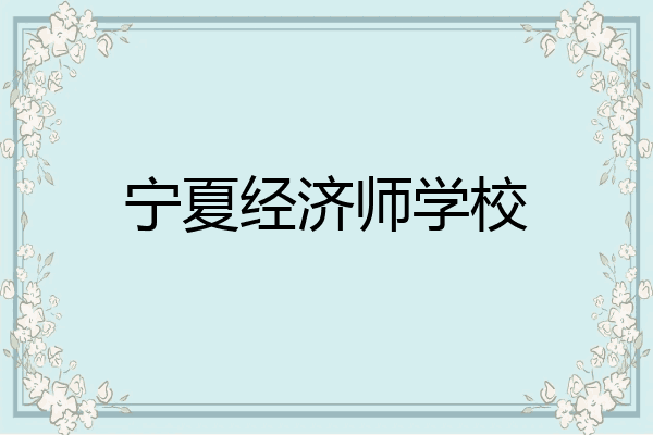 宁夏经济师学校