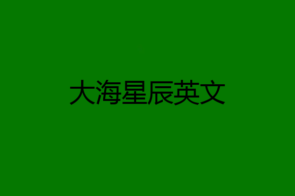 大海星辰英文