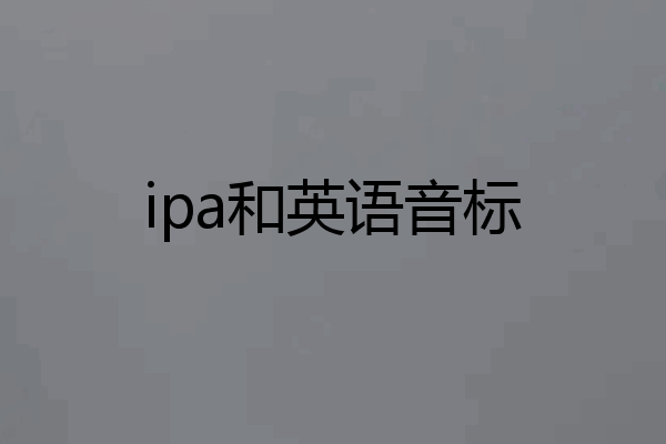 ipa和英语音标