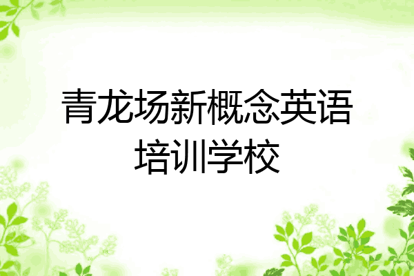 青龙场新概念英语培训学校