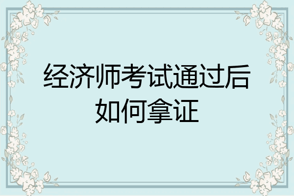 经济师考试通过后如何拿证