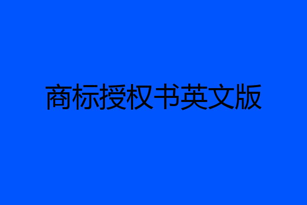 商标授权书英文版