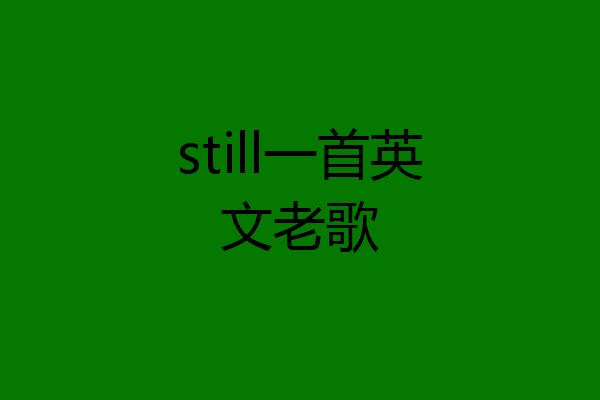still一首英文老歌