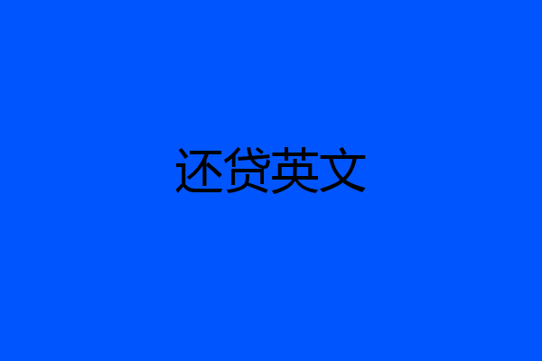 还贷英文