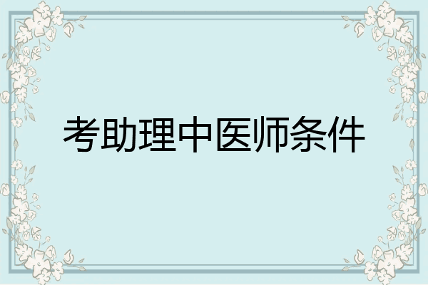 考助理中医师条件