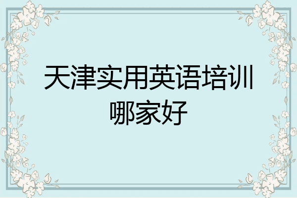 天津实用英语培训哪家好