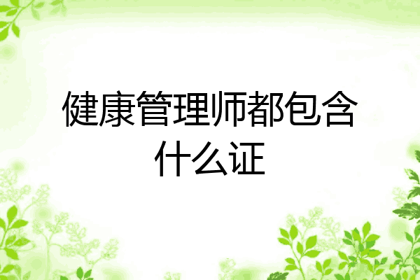 健康管理师都包含什么证