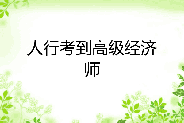人行考到高级经济师