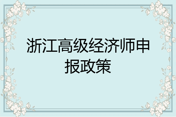 浙江高级经济师申报政策