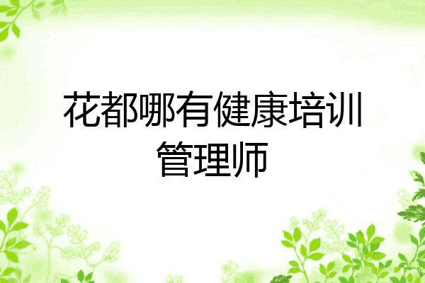 花都哪有健康培训管理师