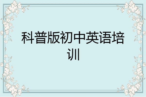 科普版初中英语培训