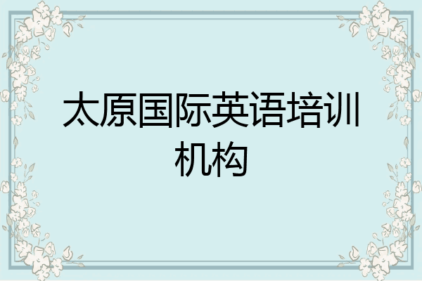 太原国际英语培训机构