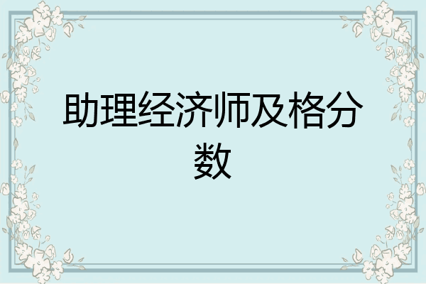 助理经济师及格分数