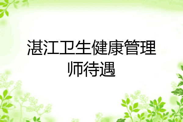 湛江卫生健康管理师待遇