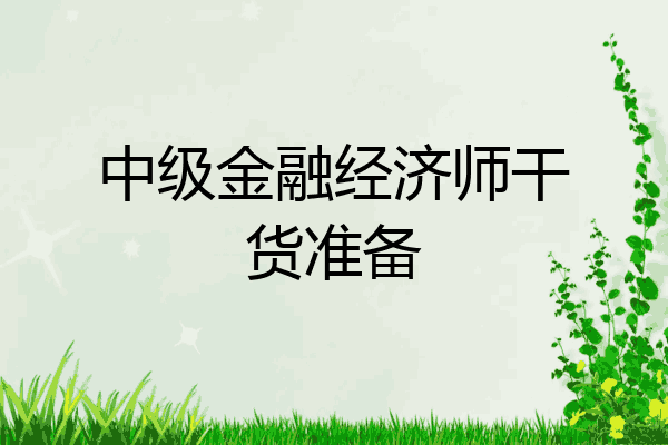 中级金融经济师干货准备