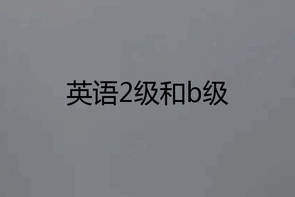 英语2级和b级