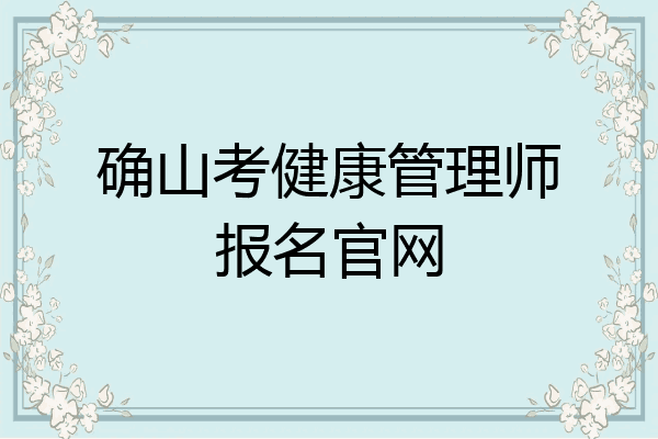 确山考健康管理师报名官网