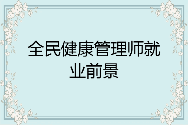 全民健康管理师就业前景
