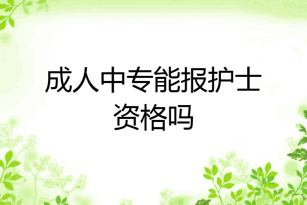 成人中专能报护士资格吗