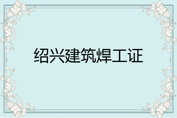 绍兴建筑焊工证