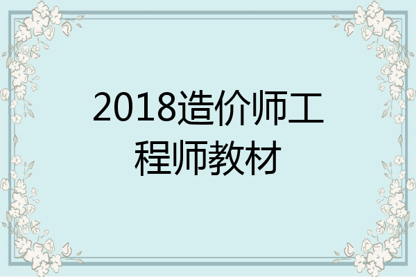 2018造价师工程师教材