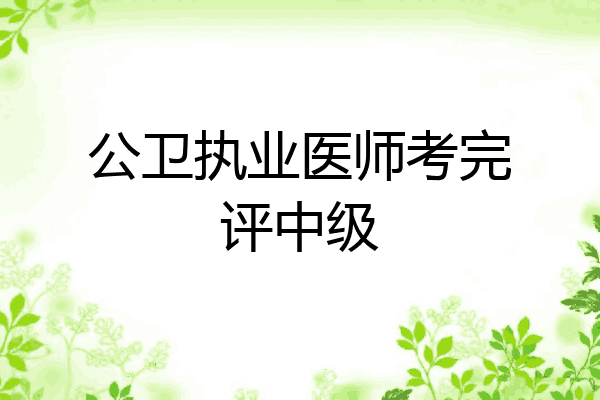 公卫执业医师考完评中级