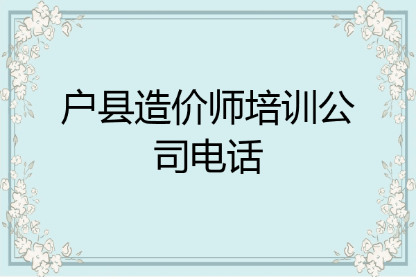 户县造价师培训公司电话