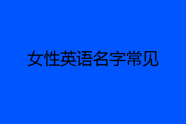 女性英语名字常见