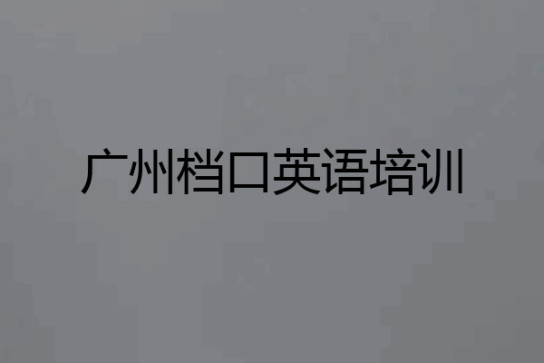 广州档口英语培训
