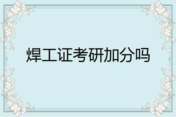 焊工证考研加分吗