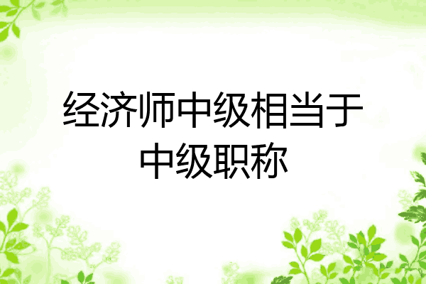 经济师中级相当于中级职称
