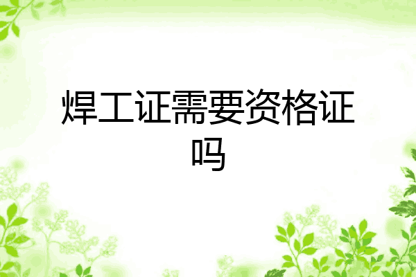 焊工证需要资格证吗