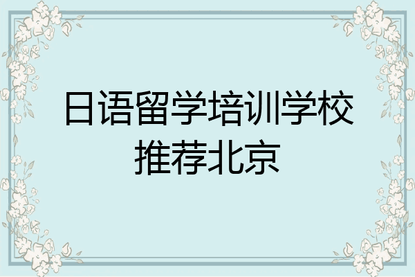 日语留学培训学校推荐北京