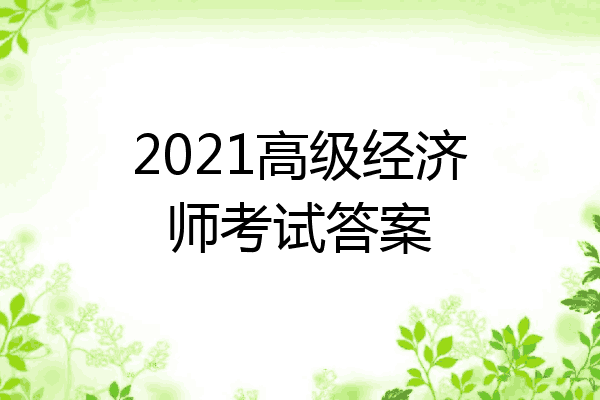 2021高级经济师考试答案