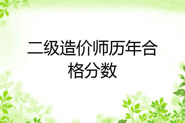 二级造价师历年合格分数