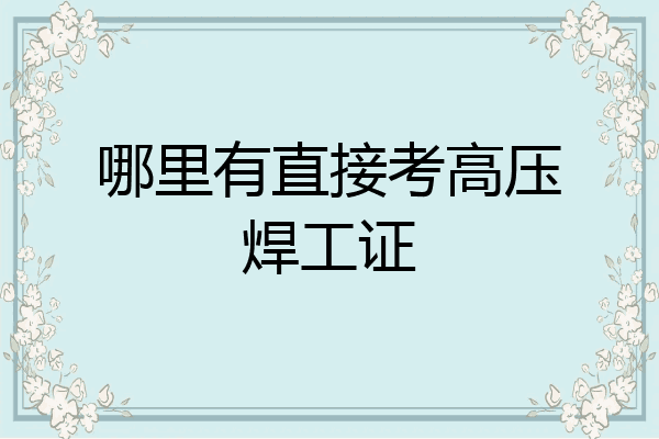 哪里有直接考高压焊工证