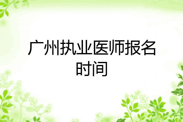 广州执业医师报名时间