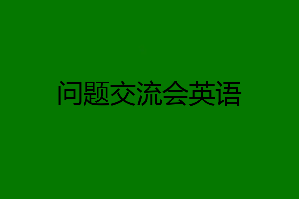 问题交流会英语