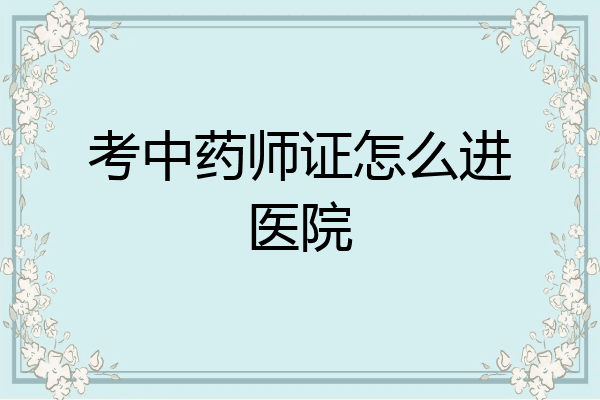 考中药师证怎么进医院
