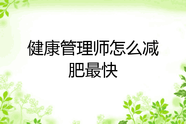 健康管理师怎么减肥最快