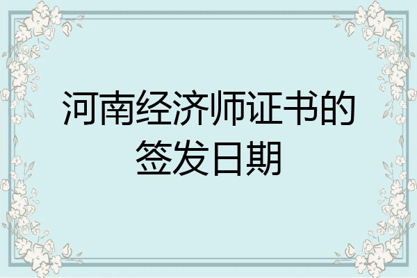 河南经济师证书的签发日期