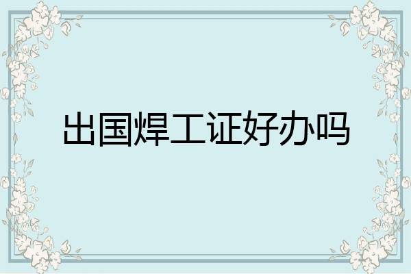 出国焊工证好办吗