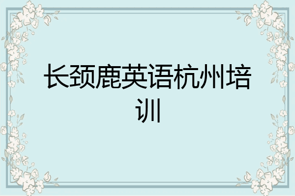 长颈鹿英语杭州培训
