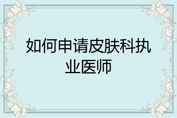 如何申请皮肤科执业医师