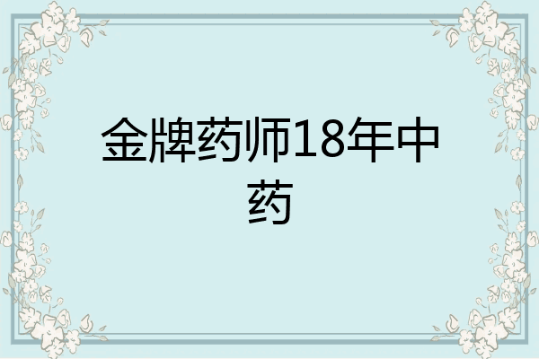 金牌药师18年中药