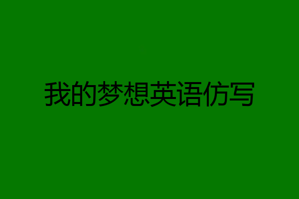 我的梦想英语仿写